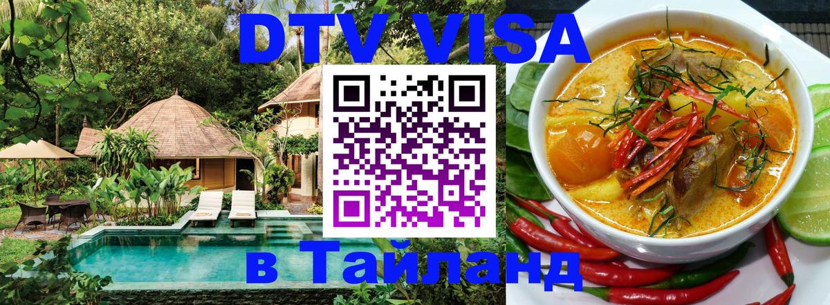 DTV (ДТВ) visa Таиланд 